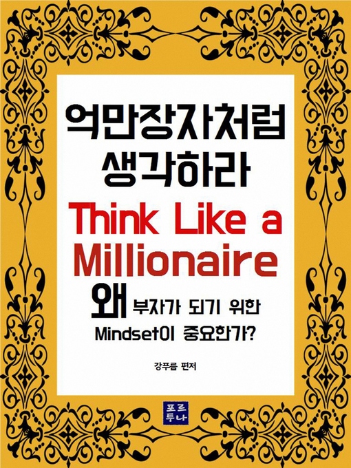 Title details for 억만장자처럼 생각하라 by 강푸름 - Available